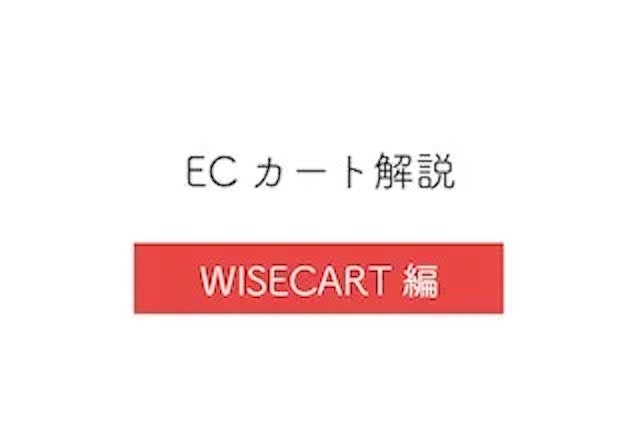 月額固定費無料が無料のワイズカートZERO！オンラインショップ構築・運営ASP