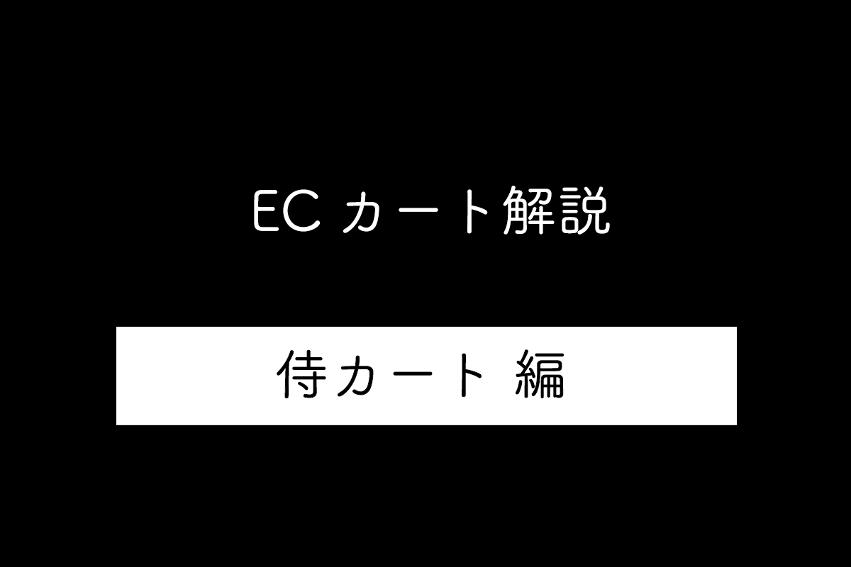 【侍カート編】ECカートシステムのメリット・デメリットや特徴を解説