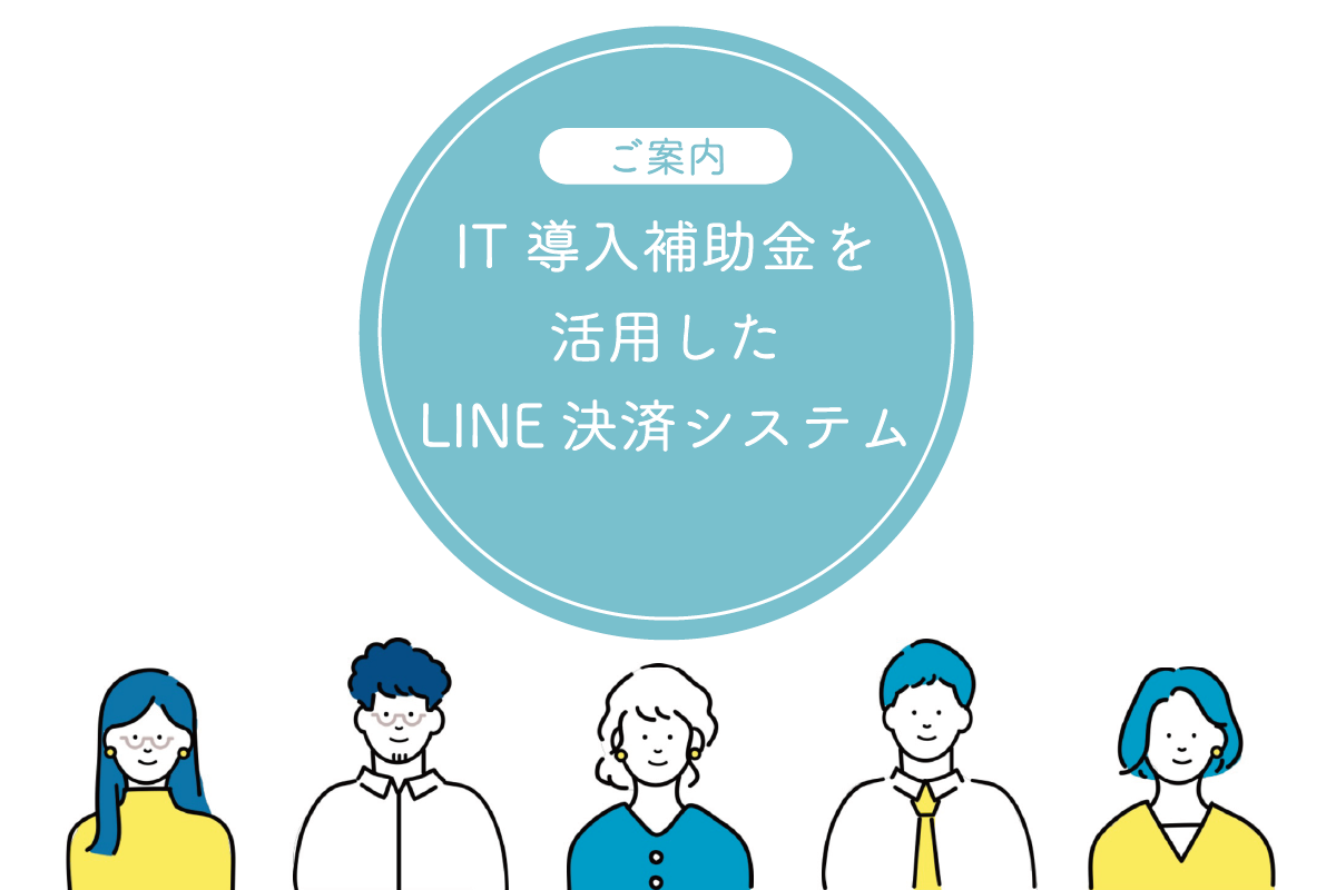 IT導入補助金を活用したLINE決済システム導入のご案内