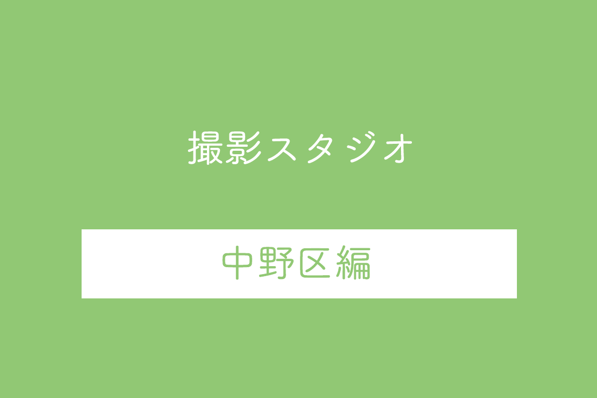 東京都中野区の撮影スタジオ10選
