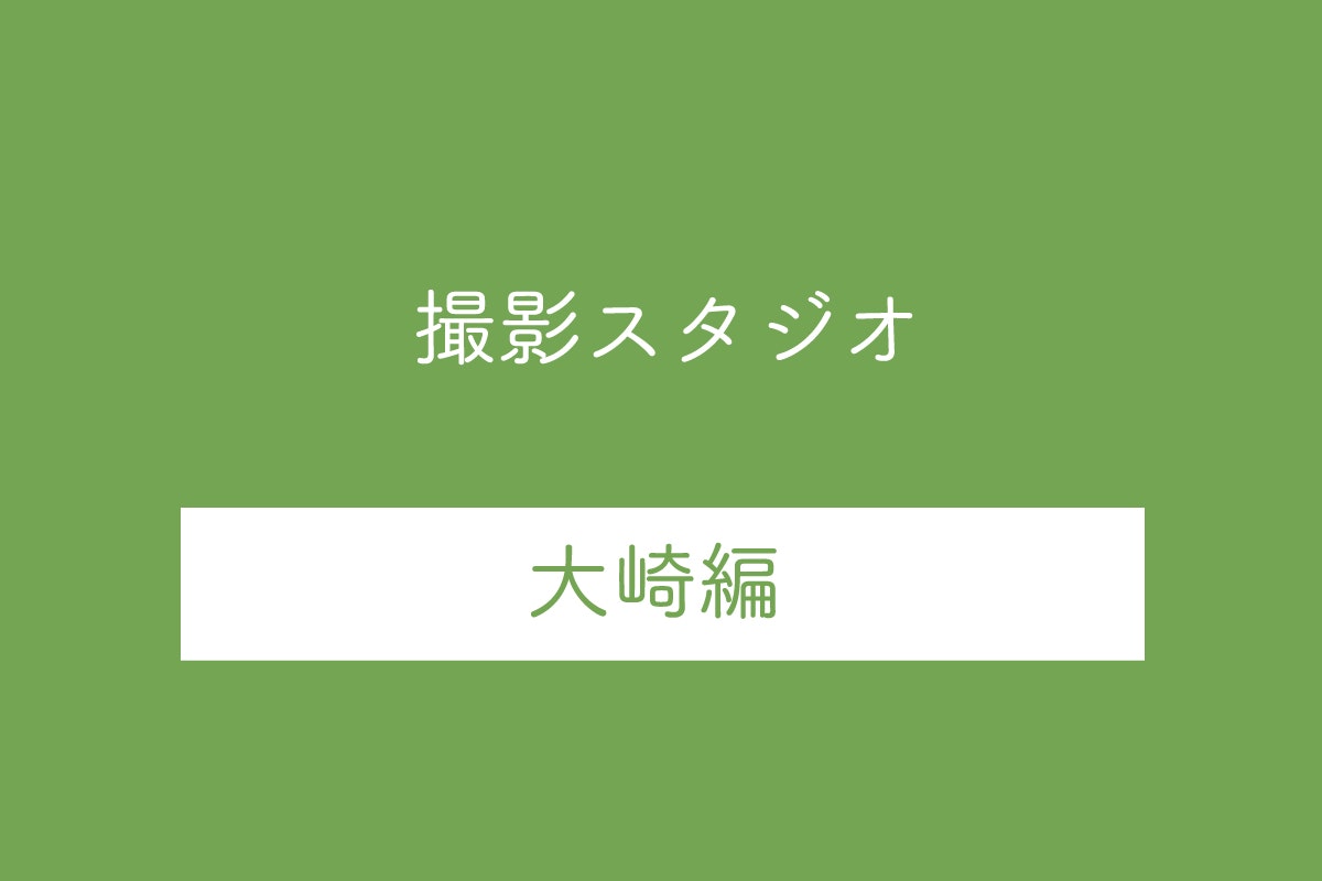 【大崎駅】人気の撮影スタジオ5選