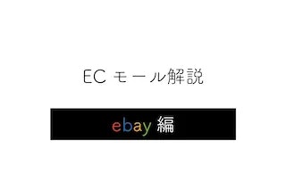 【ebay編】通販モールの特徴と写真のガイドラインを解説