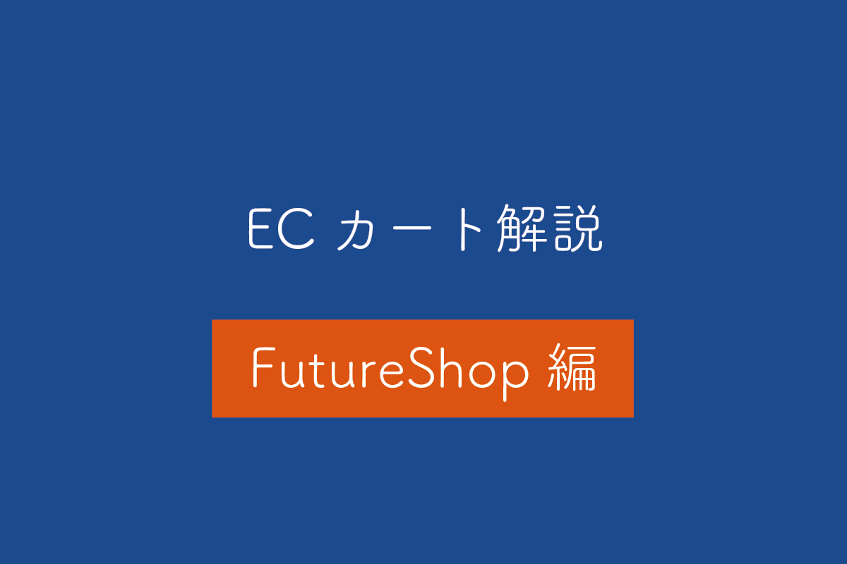 【Futureshop編】ECカートシステムのメリット・デメリットや特徴を解説