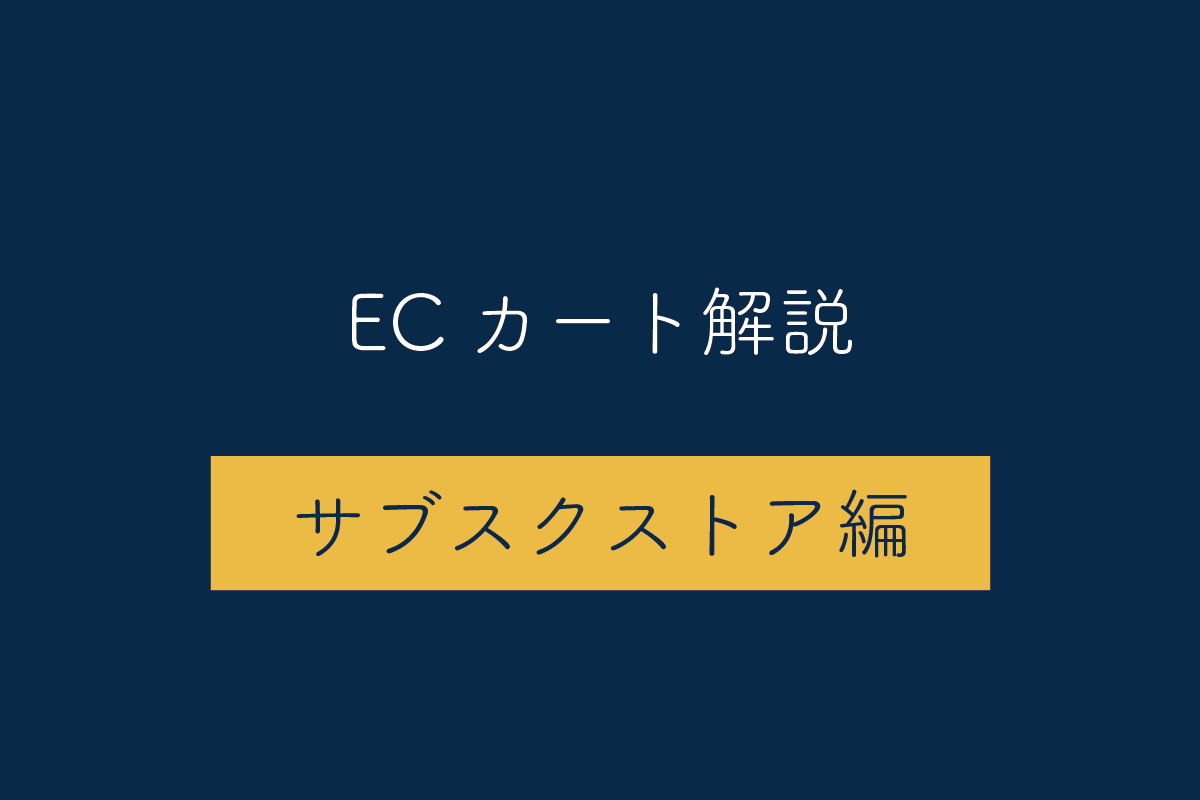 【サブスクストア編】ECカートシステムのメリット・デメリットや特徴を解説