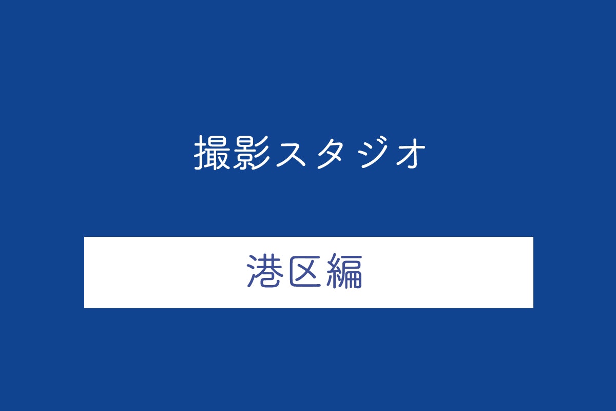 東京都港区の撮影スタジオ10選