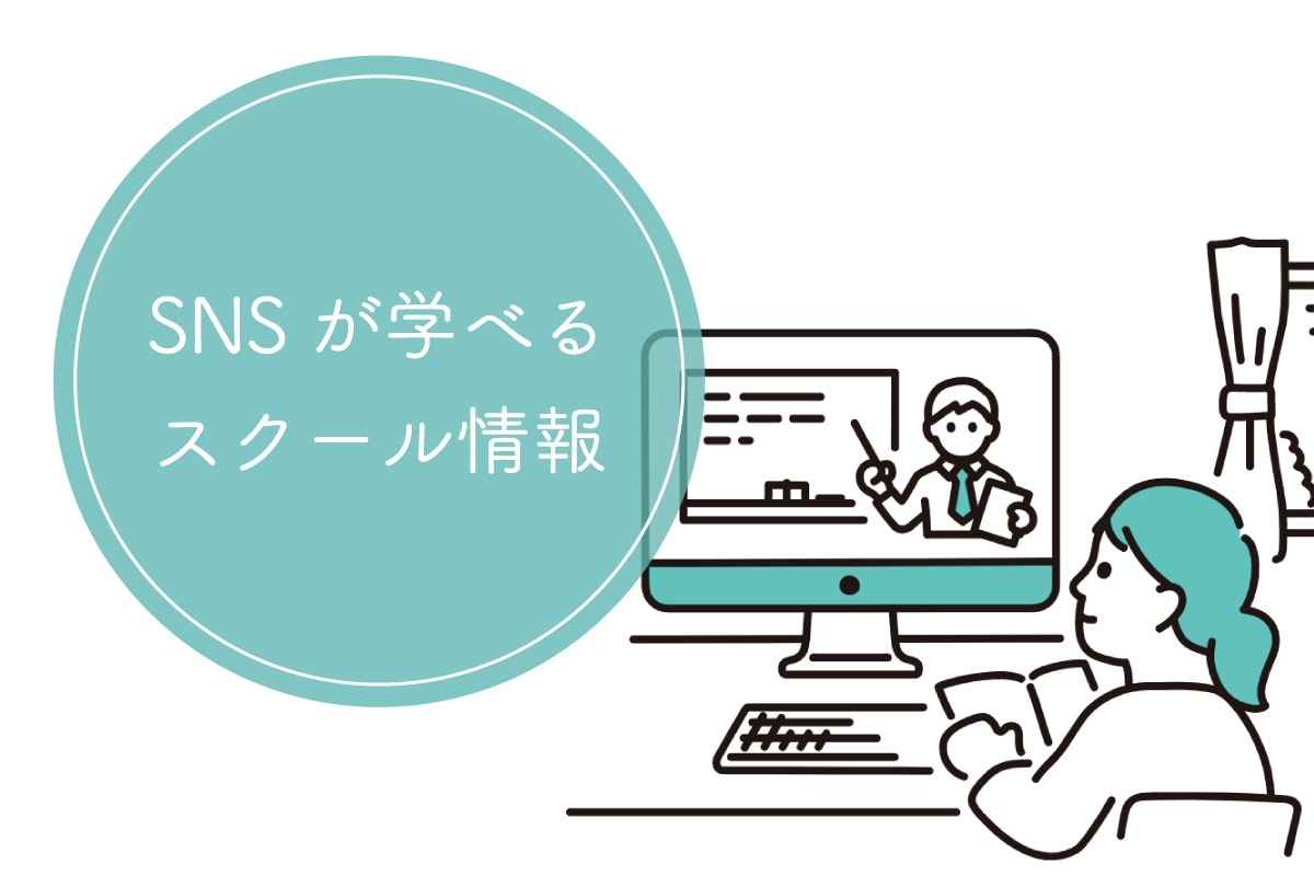 SNSマーケティングを学んで効果的なPRを!おすすめスクールも紹介