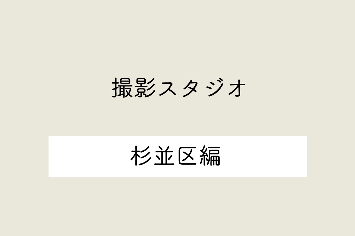 東京都杉並区の撮影スタジオ10選
