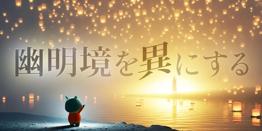 幽明境を異にする