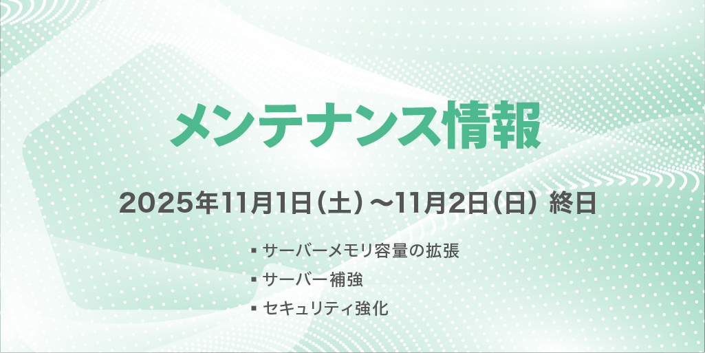 【重要】サーバーメンテナンス実施のお知らせ