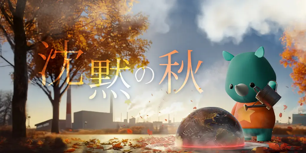 沈黙の秋