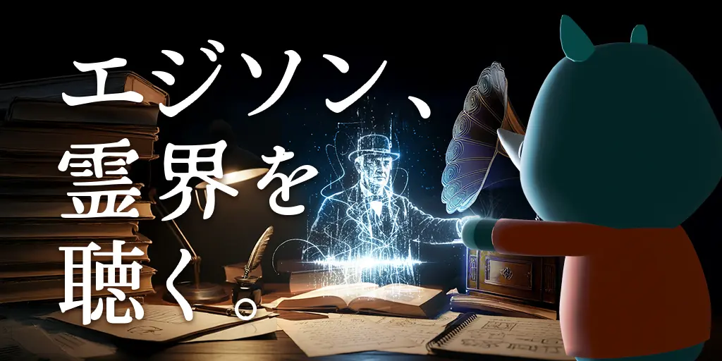 エジソン、霊界を聴く。　