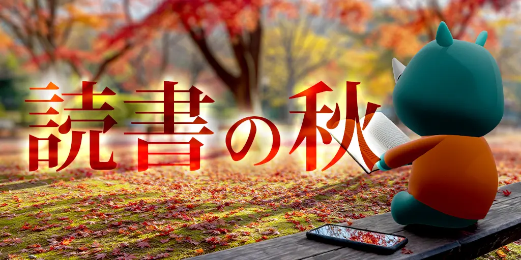 読書の秋