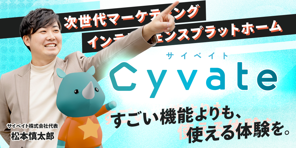 次世代マーケティングインテリジェンスプラットフォーム「Cyvate」