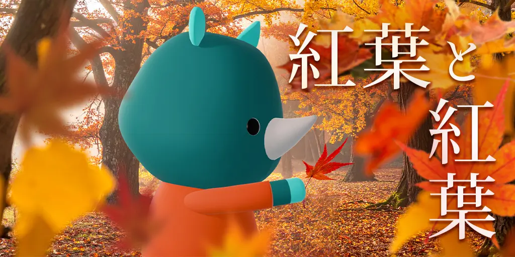 紅葉と紅葉