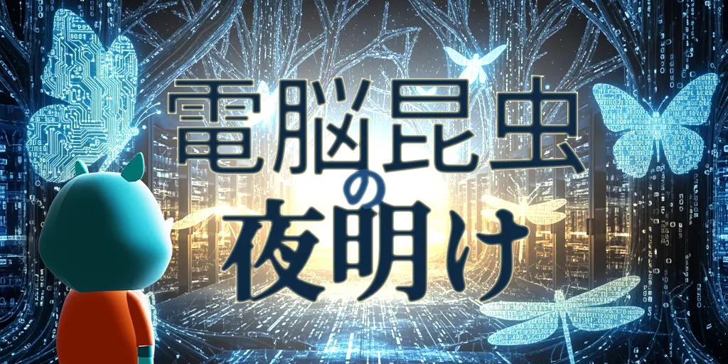 電脳昆虫の夜明け
