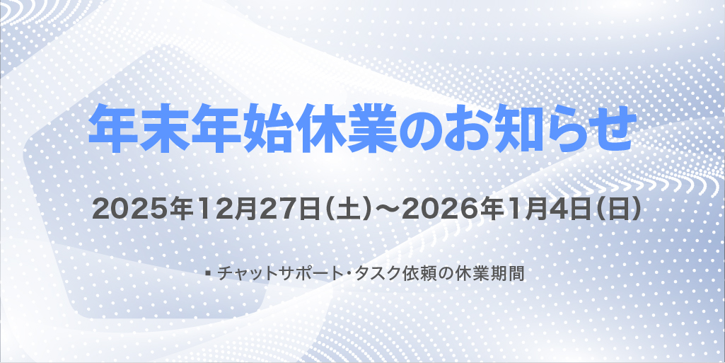 年末年始休業のお知らせ
