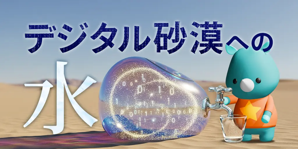 デジタル砂漠への水
