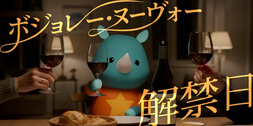 ボジョレー・ヌーヴォー解禁日