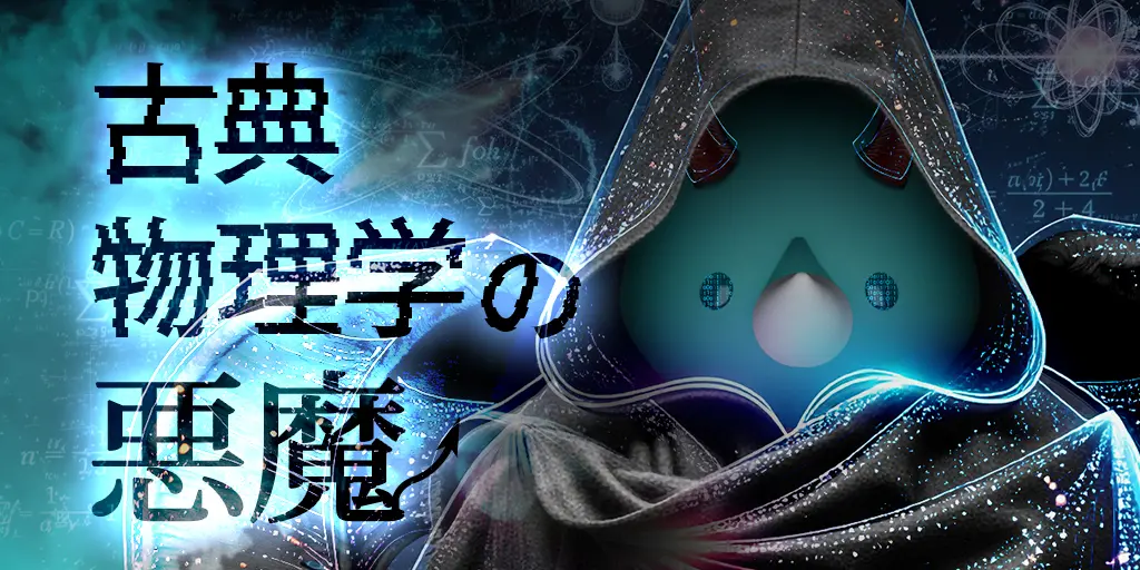 古典物理学の悪魔