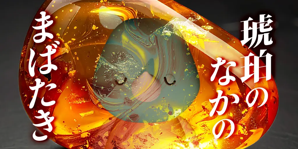琥珀のなかのまばたき