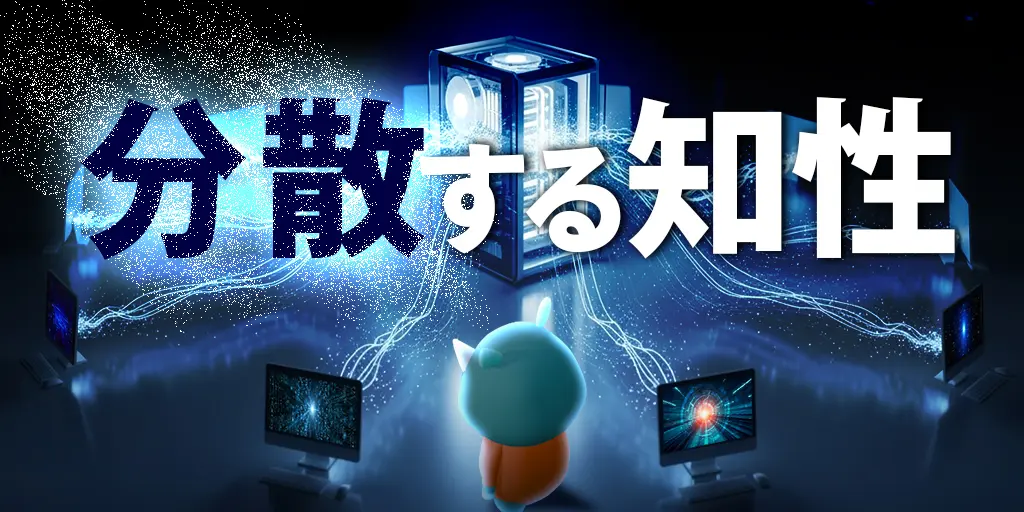 分散する知性