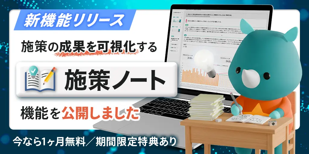 【新機能リリース】施策の成果を可視化する「施策ノート」機能を公開しました