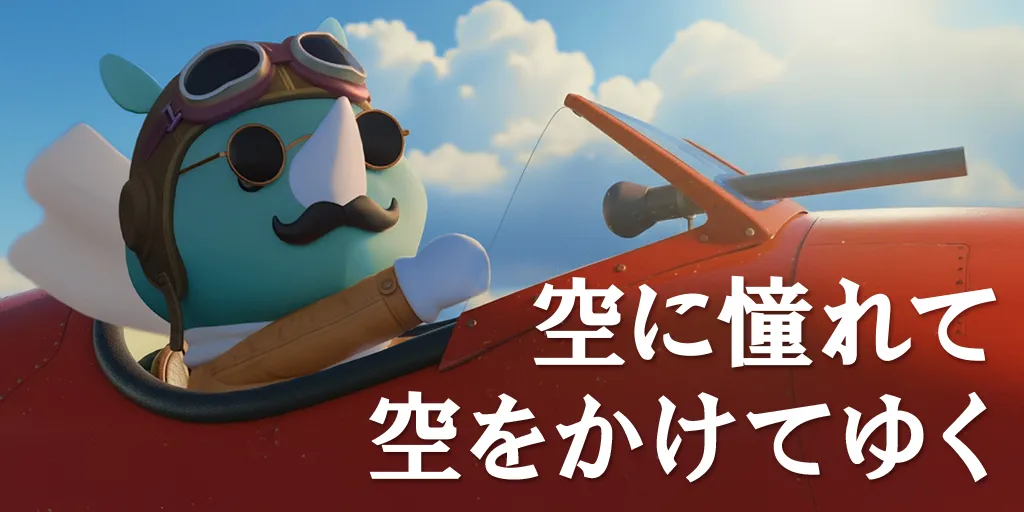 空に憧れて空をかけてゆく