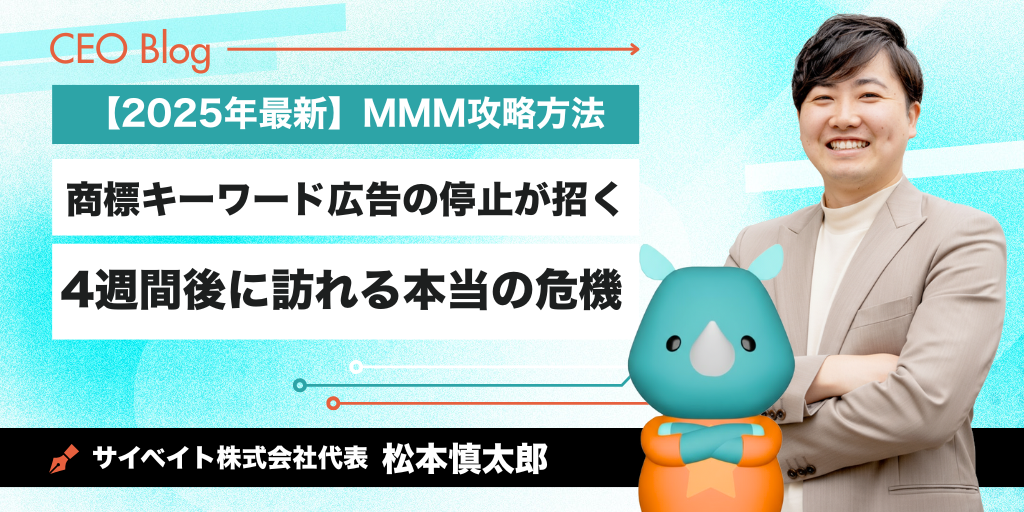 商標キーワード広告の停止が招く「静かな侵食」4週間後に訪れる本当の危機