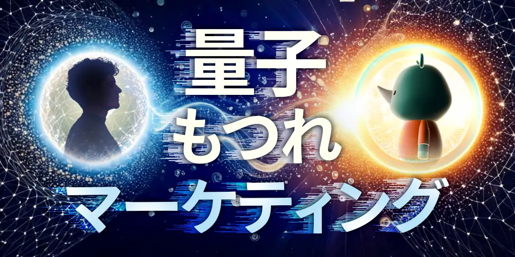 量子もつれマーケティング