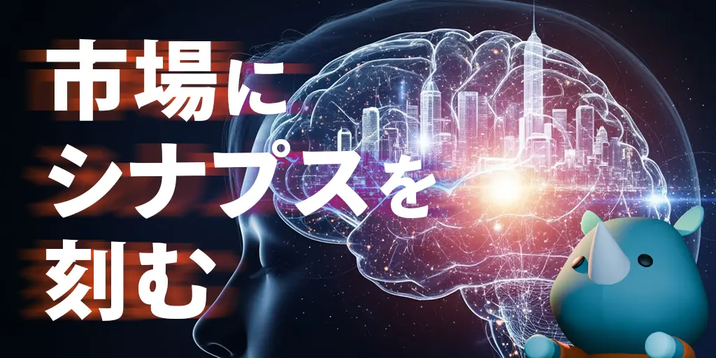 市場にシナプスを刻む