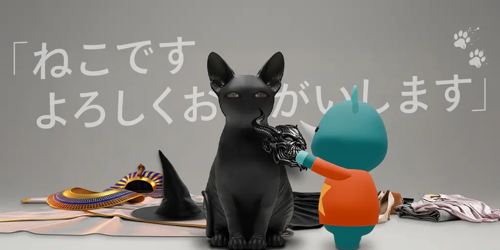 「ねこですよろしくおねがいします」