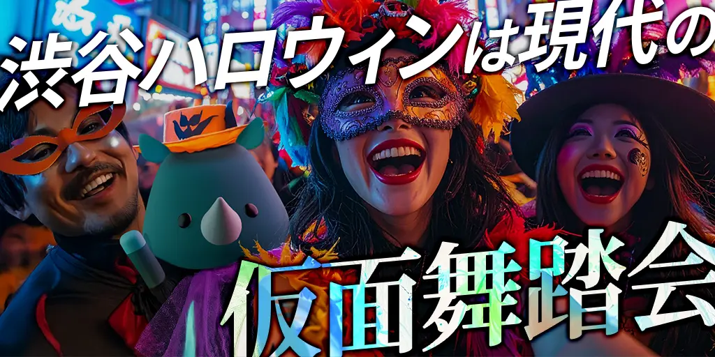 渋谷ハロウィンは現代の仮面舞踏会