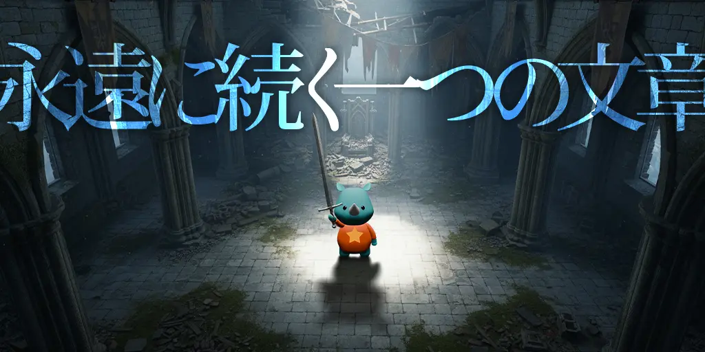 永遠に続く一つの文章 