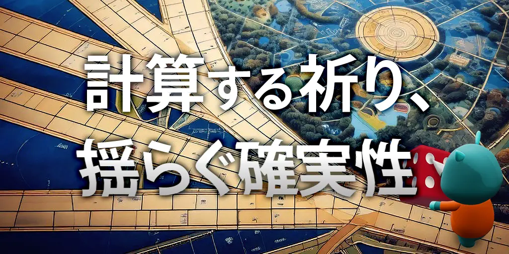 計算する祈り、揺らぐ確実性