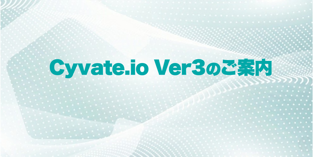 Cyvate.io Ver3のご案内