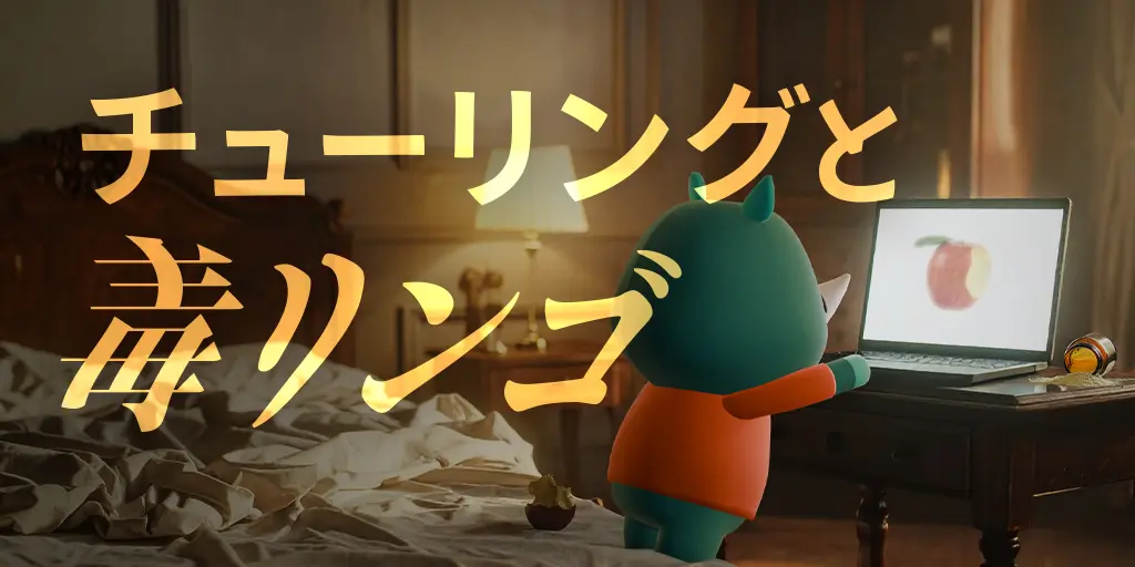 チューリングと毒リンゴ