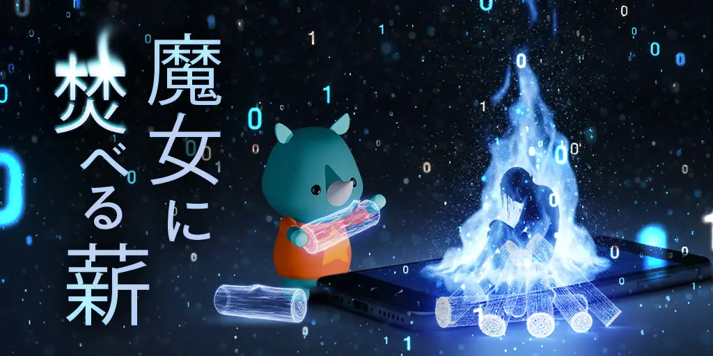 魔女に焚べる薪