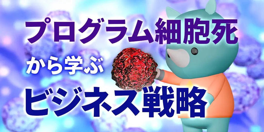 プログラム細胞死から学ぶビジネス戦略