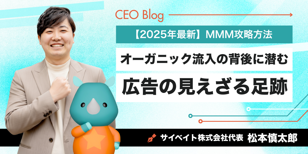 オーガニック流入の背後に潜む、広告の見えざる足跡