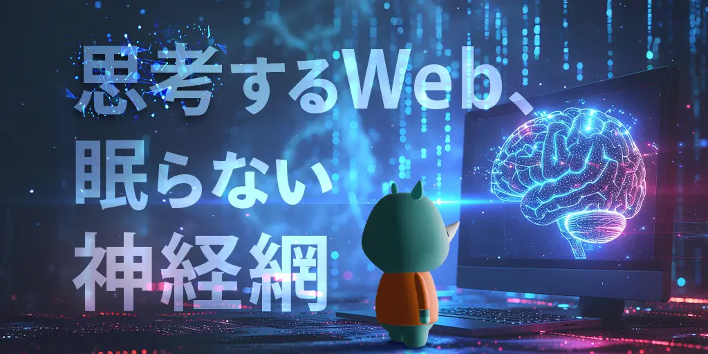 思考するWeb、眠らない神経網