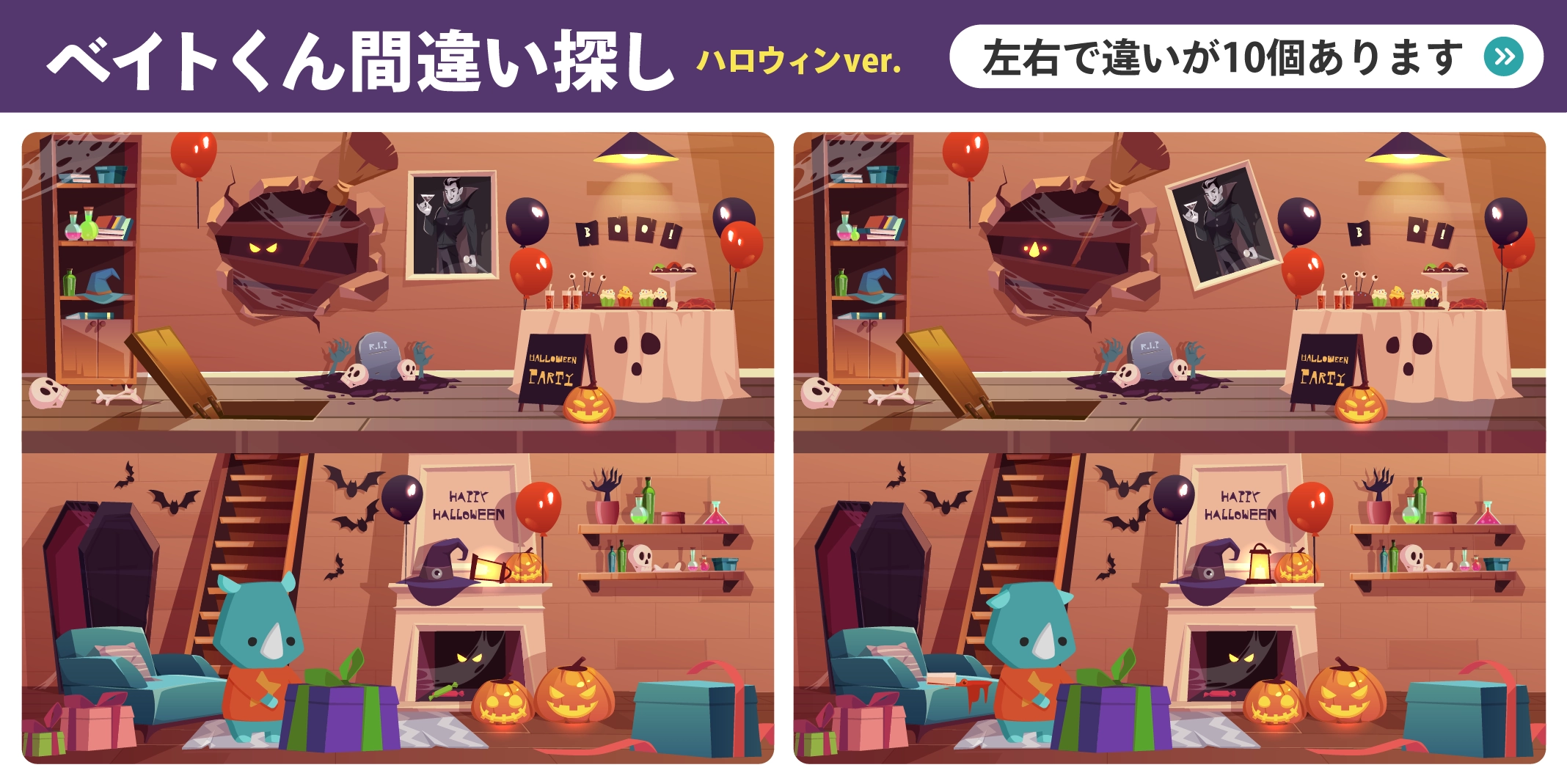 ハロウィン企画　間違い探し！