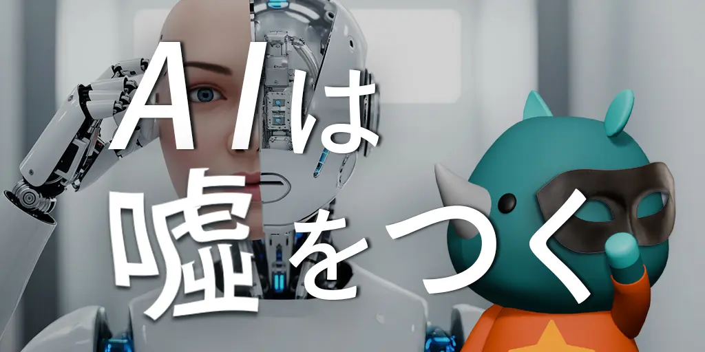 AIは噓をつく