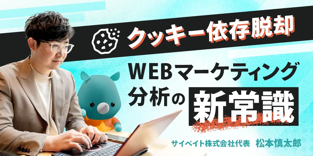 クッキー依存脱却ーWEBマーケティング分析の新常識ー