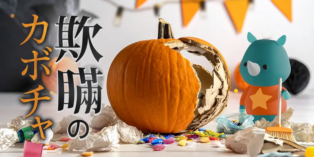 欺瞞のカボチャ