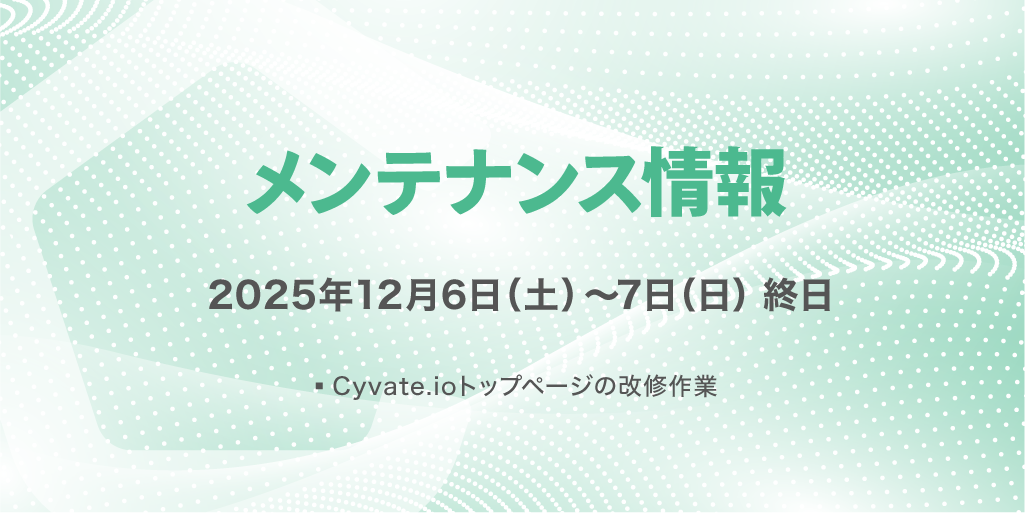 Cyvate.io メンテナンスのお知らせ