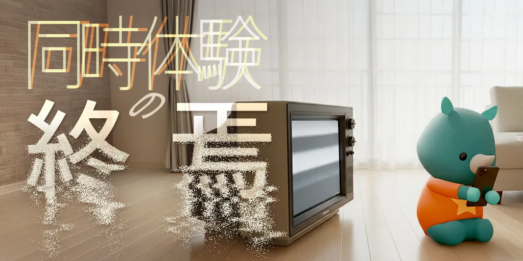 同時体験の終焉