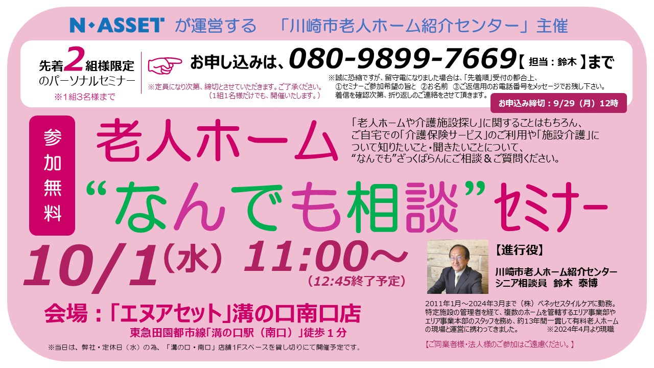 イベント「老人ホーム“なんでも相談”セミナー」開催 |  溝の口の不動産なら株式会社エヌアセット（N-ASSET）｜賃貸/売買/賃貸管理を総合的にサポートします