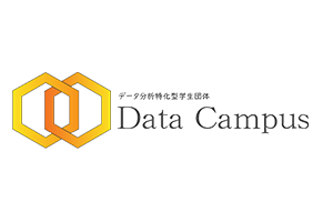 慶応大学 学生団体Data Campus