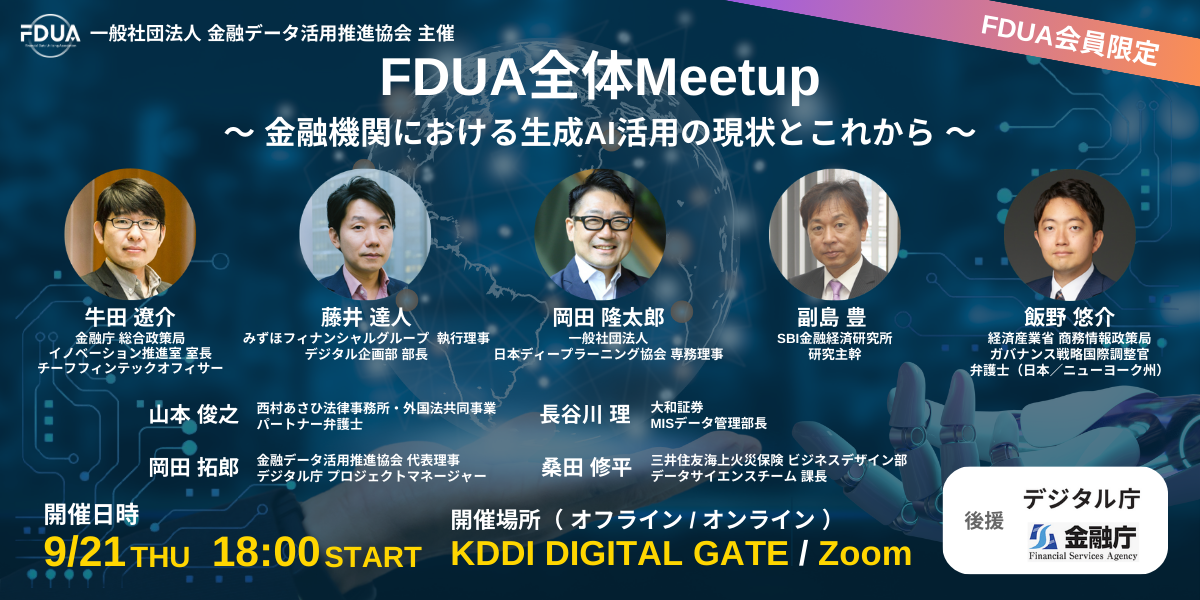 FDUA全体Meetup配信映像