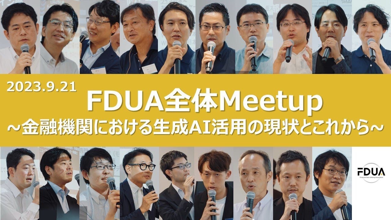 FDUA全体Meetupダイジェスト動画